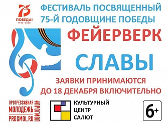 Открыт прием заявок на творческий конкурс "Фейерверк Славы!". Конкурс проводится онлайн.